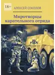 Алексей Соколов - Миротворцы карательного отряда
