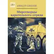 Постер книги Миротворцы карательного отряда