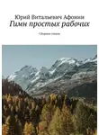 Юрий Афонин - Гимн простых рабочих. Сборник стихов