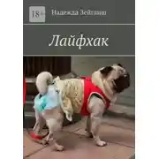 Постер книги Лайфхак