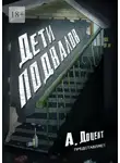 Алексей Доцент - Дети подвалов