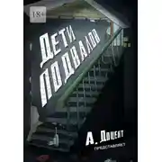 Постер книги Дети подвалов