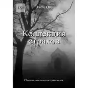 Постер книги Коллекция страхов
