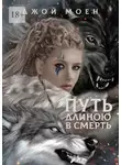 Джой Моен - Путь длиною в смерть