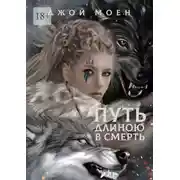 Постер книги Путь длиною в смерть