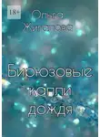 Ольга Жигалова - Бирюзовые капли дождя