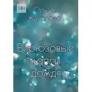 Постер книги Бирюзовые капли дождя