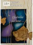 Ольга Жигалова - Надоба во мне…