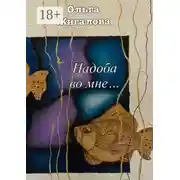 Постер книги Надоба во мне…
