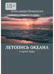 Александра Ковальски - Летопись Океана. Старый Маяк