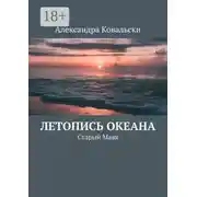 Постер книги Летопись Океана. Старый Маяк