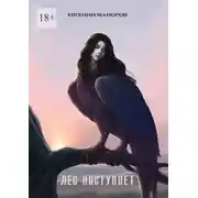 Постер книги Лес наступает