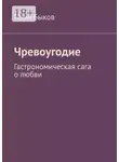 Иван Быков - Чревоугодие. Гастрономическая сага о любви