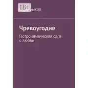 Постер книги Чревоугодие. Гастрономическая сага о любви