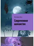 Наташа Дол - Современное шаманство