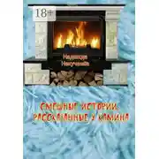 Постер книги Смешные истории, рассказанные у камина