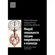 Постер книги Микроб гениальности глазами микробиолога и психиатра. Междисциплинарное путешествие