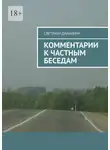 Светлана Данилина - Комментарии к частным беседам