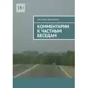 Постер книги Комментарии к частным беседам