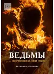 Виталина Устинова - Ведьмы – не рукописи, они горят