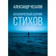 Постер книги Незаконченный сборник стихов