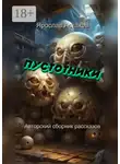 Ярослав Астахов - Пустотники. Авторский сборник рассказов