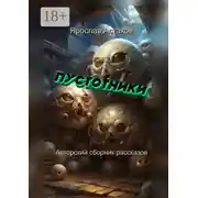 Постер книги Пустотники. Авторский сборник рассказов