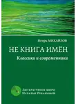 Игорь Михайлов - Не книга имён. Классики и современники