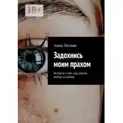 Постер книги Задохнись моим прахом. История о том, как делать выбор на войне