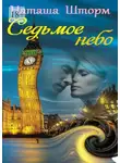 Наташа Шторм - Седьмое небо