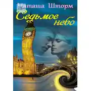 Постер книги Седьмое небо