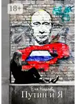 Ека Козлова - Путин и я