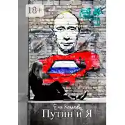 Постер книги Путин и я