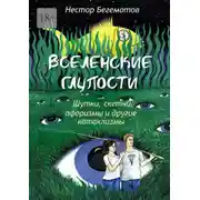 Постер книги Вселенские глупости. Шутки, скетчи, афоризмы и другие катаклизмы