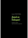 Анна Толстова - Давай их победим! Дневник одного приключения во времени