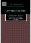 Сергей Гаранин - Смутное время. Документальный рассказ о службе в милиции в смутные, переходные времена