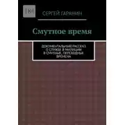 Постер книги Смутное время. Документальный рассказ о службе в милиции в смутные, переходные времена