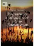 Юлия Коврюк - Завернувшись в тёплый плед. Лето. Второй сезон