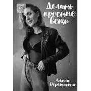 Постер книги Делать простые вещи