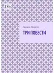 Лариса Порхун - Три повести