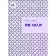 Постер книги Три повести