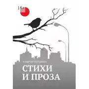 Постер книги Синица. Стихи и проза