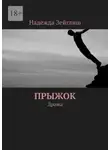 Надежда Зейглиш - Прыжок. Драма