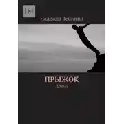 Постер книги Прыжок. Драма
