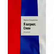 Постер книги Я патриот. Стихи. Россия моя!