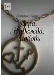 Варвара Бурун - Вера, Надежда, Любовь