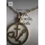 Постер книги Вера, Надежда, Любовь