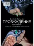 Дмитрий Мартынов - Пробуждение. Цикл романов «Когда на Земле не осталось снега»