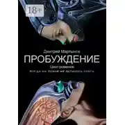 Постер книги Пробуждение. Цикл романов «Когда на Земле не осталось снега»