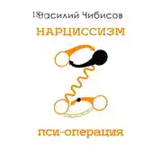 Постер книги Нарциссизм. Пси-операция